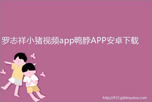 罗志祥小猪视频app鸭脖APP安卓下载