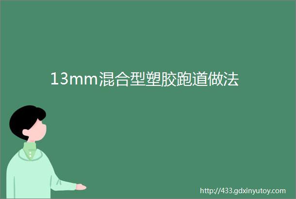 13mm混合型塑胶跑道做法