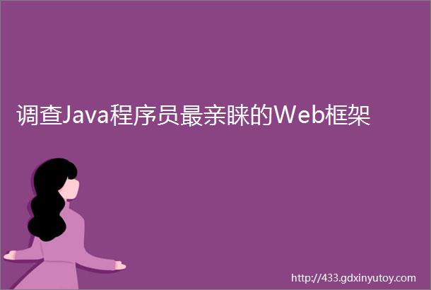 调查Java程序员最亲睐的Web框架