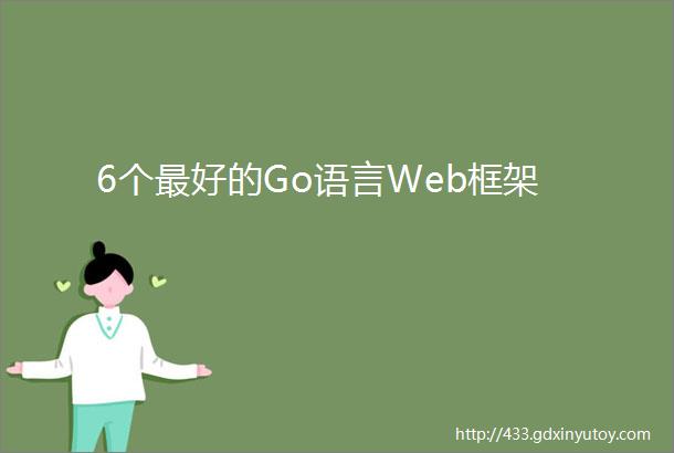 6个最好的Go语言Web框架