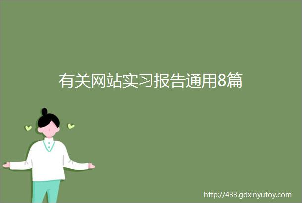 有关网站实习报告通用8篇