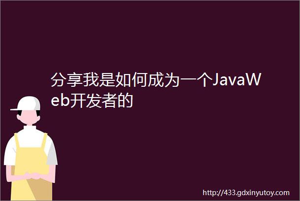 分享我是如何成为一个JavaWeb开发者的