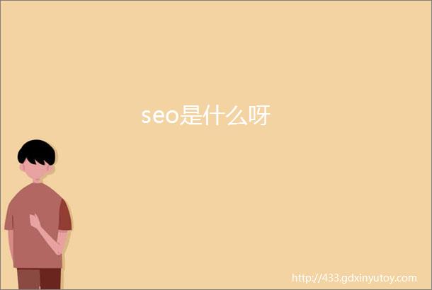 seo是什么呀