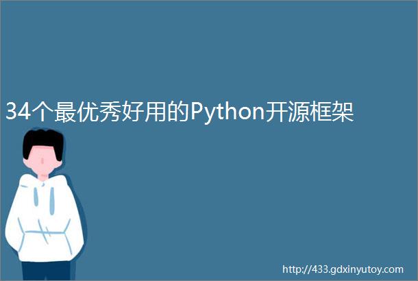 34个最优秀好用的Python开源框架