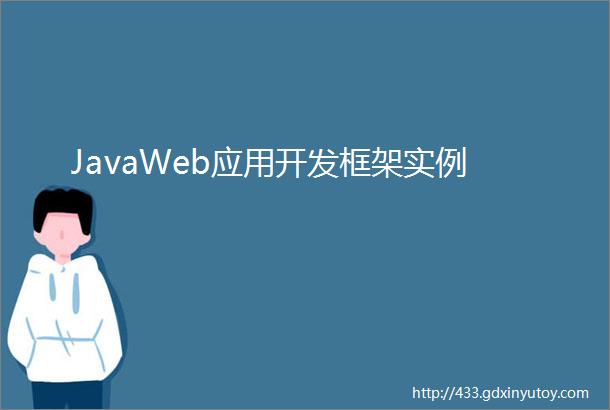 JavaWeb应用开发框架实例