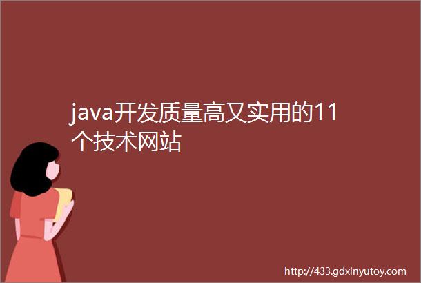 java开发质量高又实用的11个技术网站