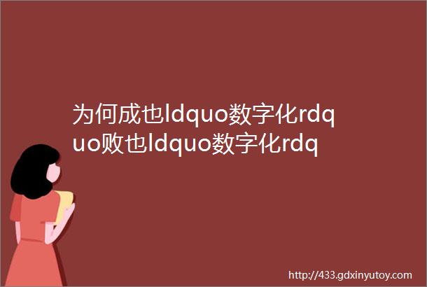 为何成也ldquo数字化rdquo败也ldquo数字化rdquo