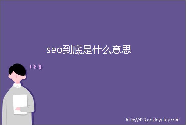 seo到底是什么意思