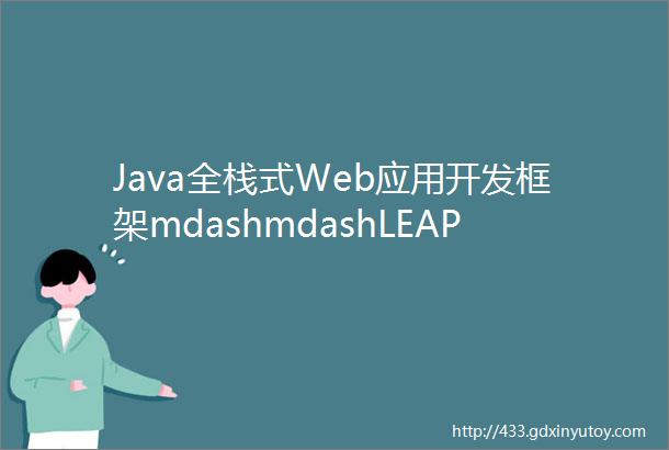 Java全栈式Web应用开发框架mdashmdashLEAP的核心设计思想品高云公开课